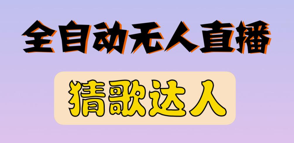 最新无人直播猜歌达人互动游戏项目,支持抖音+视频号-淘金日记