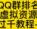 通过QQ群排名技术推广虚拟资源网站日入过千教程+工具-淘金日记