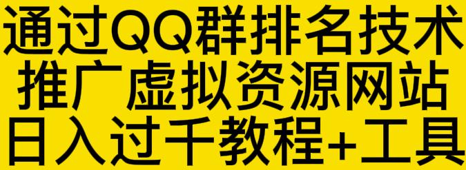 通过QQ群排名技术推广虚拟资源网站日入过千教程+工具-淘金日记