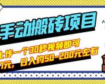 B站最新手动搬砖项目,随便上传一个30秒视频就行,简单操作日入50-200-淘金日记