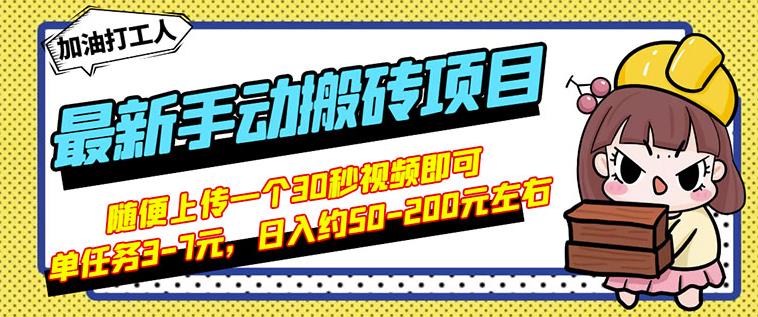 B站最新手动搬砖项目，随便上传一个30秒视频就行，简单操作日入50-200-淘金日记