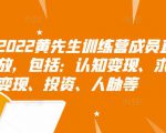 2022黄先生训练营成员直播回放,包括:认知变现、求职、商业变现、投资、人脉等-淘金日记