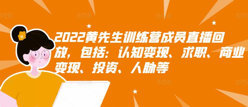 2022黄先生训练营成员直播回放，包括：认知变现、求职、商业变现、投资、人脉等-淘金日记