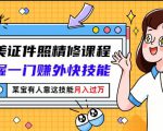 最美证件照精修课程：掌握一门赚外快技能，某宝有人靠这技能月入过万-淘金日记