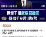 徐明·巨量千川起爆直播间操盘手，巨量千川投放策略，实现快速起号和直播间高投产-淘金日记