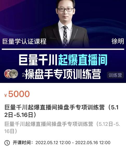 徐明·巨量千川起爆直播间操盘手，巨量千川投放策略，实现快速起号和直播间高投产-淘金日记
