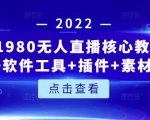 言团队1980无人直播核心教程:起号+搭建+软件工具+插件+素材+话术等等-淘金日记