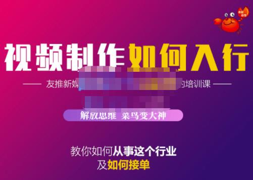 蟹老板·视频制作如何入行，教你如何从事这个行业以及如何接单-淘金日记