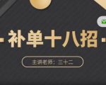 数据蛇·淘宝补单十八招,招招落地实操,简单实用易学-淘金日记