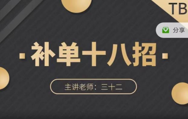 数据蛇·淘宝补单十八招，招招落地实操，简单实用易学-淘金日记