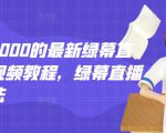 外面卖2000的最新绿幕直播技术视频教程,绿幕直播变现玩法-淘金日记
