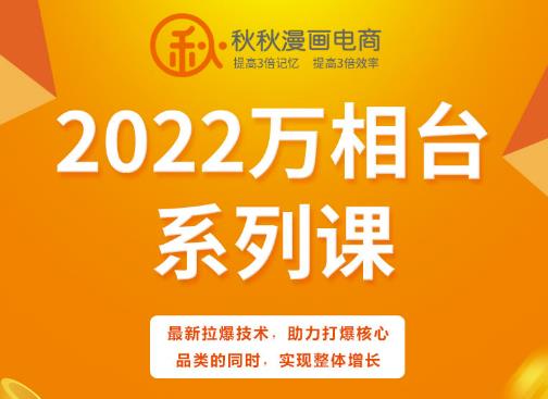 秋秋漫画电商2022万相台系列课,最新拉爆技术,助力打爆核心品类的同时,实现整体增长-淘金日记