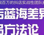 小卒抖店终极蓝海差异化选品方法论,全面介绍抖店无货源选品的所有方法-淘金日记