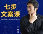 三把刀·七步文案课:文案是普通人做短视频的第一竞争力,如何写出划不走的文案-淘金日记