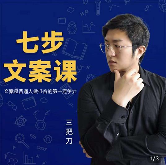 三把刀·七步文案课:文案是普通人做短视频的第一竞争力,如何写出划不走的文案-淘金日记