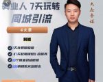 大志参谋-美业人7天玩转同城引流,分享10年美业实体新媒体运营思维-淘金日记