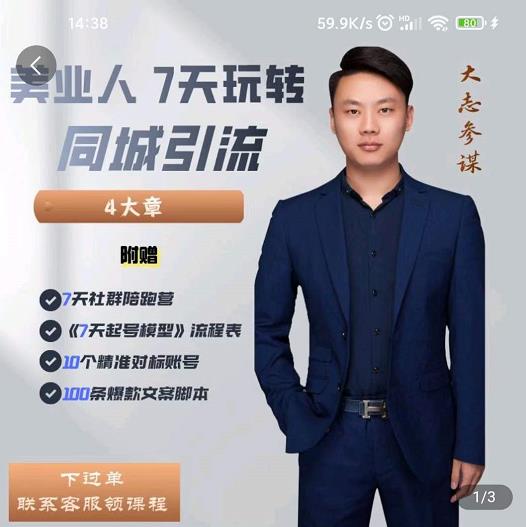 大志参谋-美业人7天玩转同城引流,分享10年美业实体新媒体运营思维-淘金日记