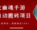 倩女幽魂手游半自动搬砖，工作室养老项目，单机高达100+【详细教程+一对一指导】-淘金日记