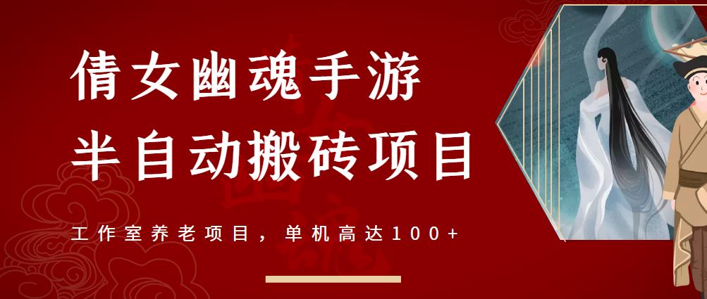 倩女幽魂手游半自动搬砖,工作室养老项目,单机高达100+【详细教程+一对一指导】-淘金日记