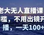 付老大无人直播课,无门槛,不用出镜开直播,一天100+-淘金日记