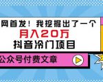 老古董说项目:全网首发!我挖掘出了一个月入20万的抖音冷门项目(付费文章)-淘金日记