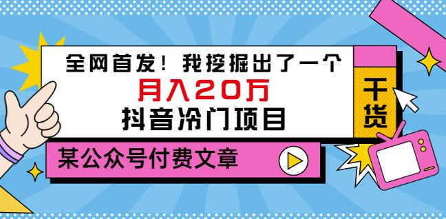 老古董说项目:全网首发!我挖掘出了一个月入20万的抖音冷门项目(付费文章)-淘金日记