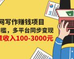 互联网写作赚钱项目：0成本0门槛，多平台同步变现，单篇文章收入100-3000元-淘金日记