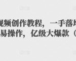 抖音科普视频创作教程,一手落地和实操经验,简单易操作,亿级大爆款(附素材)-淘金日记