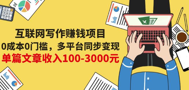 互联网写作赚钱项目:0成本0门槛,多平台同步变现,单篇文章收入100-3000元-淘金日记
