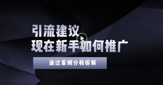 2022年新手如何精准引流?给你4点实操建议让你学会正确引流(附案例)-淘金日记