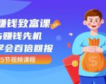 【全网最火】小白赚钱致富课：抢占赚钱先机快速学会百倍回报（25节视频）-淘金日记