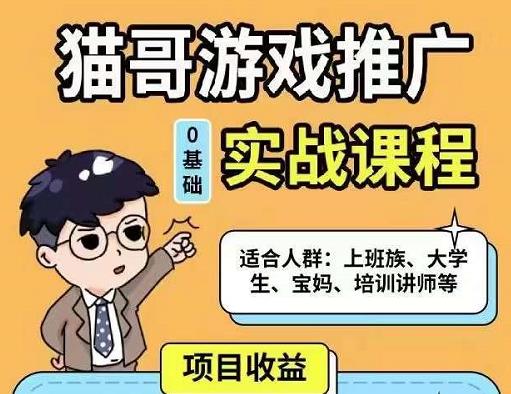 猫哥·游戏推广实战课程，单视频收益达6位数，从0到1成为优质游戏达人-淘金日记