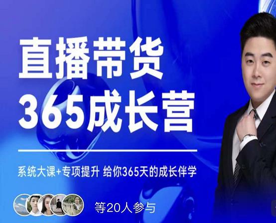 诸葛老王·直播带货365成长营，系统大课+专项提升，给你365天的成长伴学-淘金日记