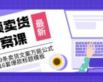 《视频卖货文案课》附送19条卖货文案万能公式+16套爆款标题模板-淘金日记