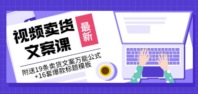 《视频卖货文案课》附送19条卖货文案万能公式+16套爆款标题模板-淘金日记