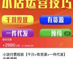 七巷社·小店付费投放【千川+有资源+一件代发】全套课程,从0到千级跨步的全部流程-淘金日记