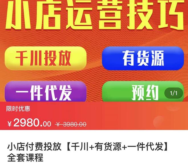 七巷社·小店付费投放【千川+有资源+一件代发】全套课程,从0到千级跨步的全部流程-淘金日记