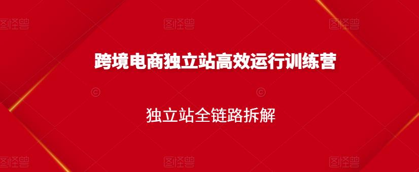 跨境电商独立站高效运行训练营,独立站全链路拆解-淘金日记