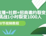 手机+直播+社群+招商邀约裂变技术:挑战1小时裂变1000人(8节视频教程)-淘金日记