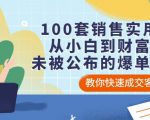 100套销售实用宝典：从小白到财富自由，未被公布的爆单秘密！-淘金日记