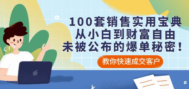100套销售实用宝典:从小白到财富自由,未被公布的爆单秘密!-淘金日记