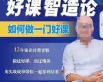好课智造论-如何做一门好课,从做课到知识IP的全盘实操-淘金日记