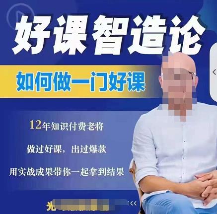 好课智造论-如何做一门好课,从做课到知识IP的全盘实操-淘金日记