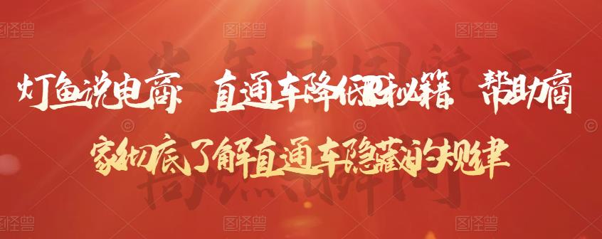 灯鱼说电商：直通车降低PPC秘籍，帮助商家彻底了解直通车隐藏的规律-淘金日记