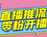 【推流脚本】抖音0粉开播软件/魔豆多平台直播推流助手V3.71高级永久版-淘金日记