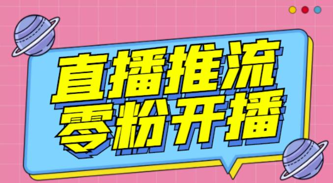 【推流脚本】抖音0粉开播软件/魔豆多平台直播推流助手V3.71高级永久版-淘金日记