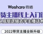 大木子·带货主播线上入门课，从底层逻辑去学主播话术-淘金日记