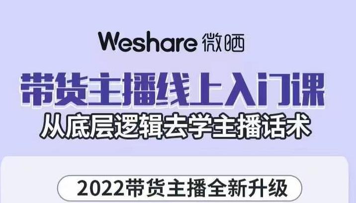 大木子·带货主播线上入门课，从底层逻辑去学主播话术-淘金日记