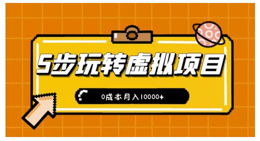 新手小白只需5步,即可玩转虚拟项目,0成本月入10000+【视频课程】-淘金日记
