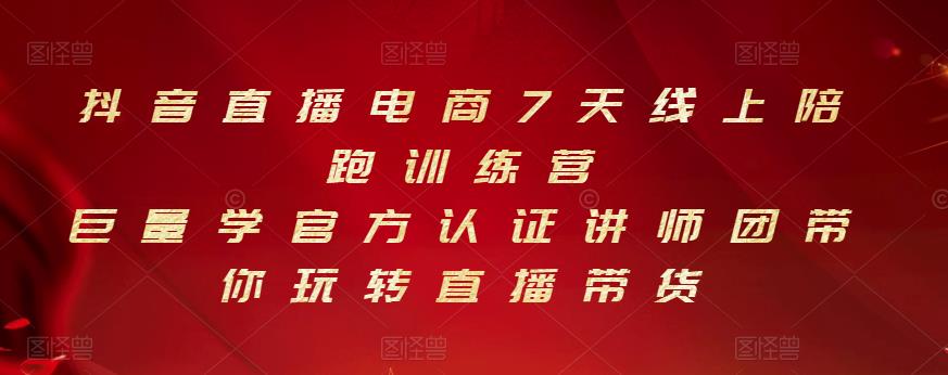 抖音直播电商7天线上陪跑训练营，巨量学官方认证讲师团带你玩转直播带货-淘金日记